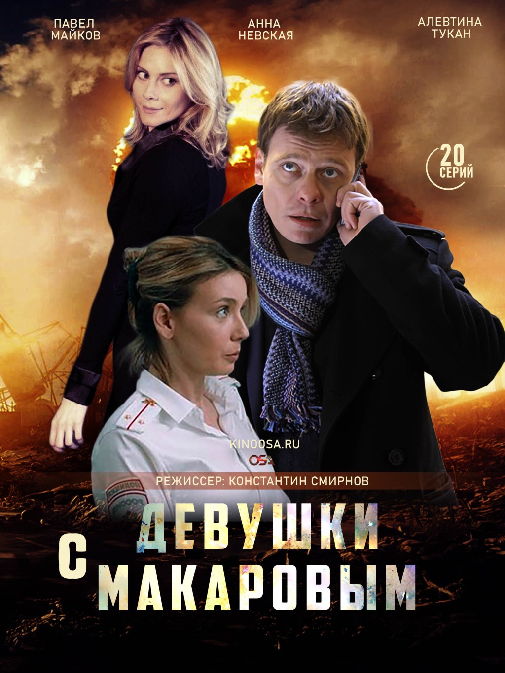 TV series Girls with Makarov